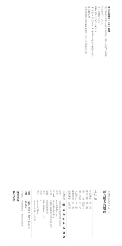 Yan Zhenqing's Duobao Pagoda Stele-Famous Chinese Stele Inscriptions