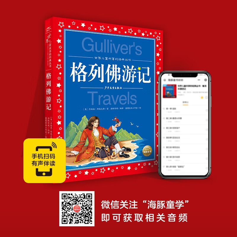 Gulliver's Travels, painted children's phonetic version, a classic series shared by children around the world, genuine 7-10 year old world famous books, story pinyin readings, elementary school students' first, second, third, fourth, fifth and sixth grade fairy tale extracurricular reading books (China Environmental Labeling Products, Green Printing)
