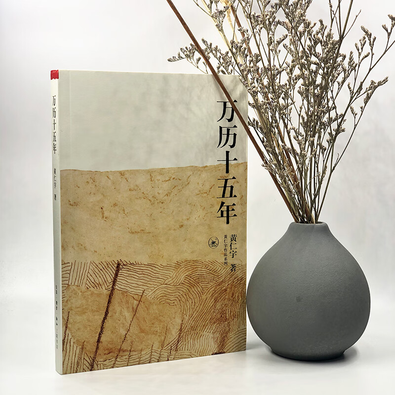 The Fifteenth Year of Wanli, Huang Renyu’s Work Series, Important Works on Ming History, Huang Renyu’s View of History, Published by Sanlian Bookstore