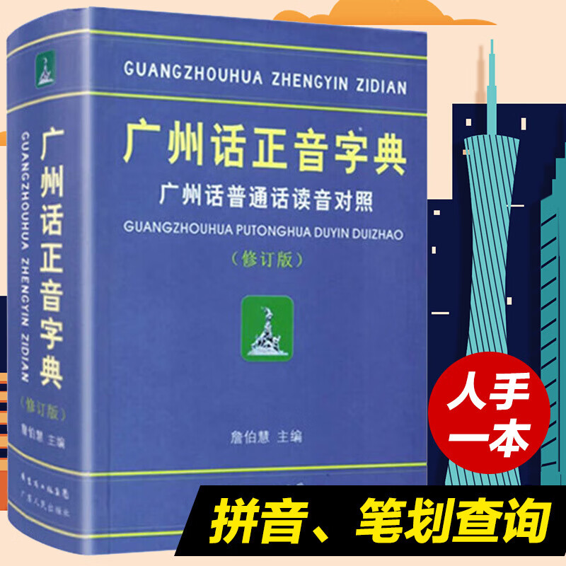 Cantonese Pronunciation Dictionary (Revised Edition) Mandarin Versatile Edition Guangdong Province Cantonese Learning Dictionary Reference Book Southern Book Festival