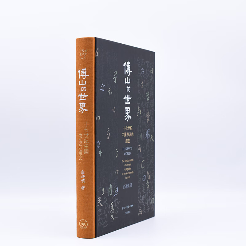 Fu Shan's World: The Evolution of Chinese Calligraphy in the Seventeenth Century