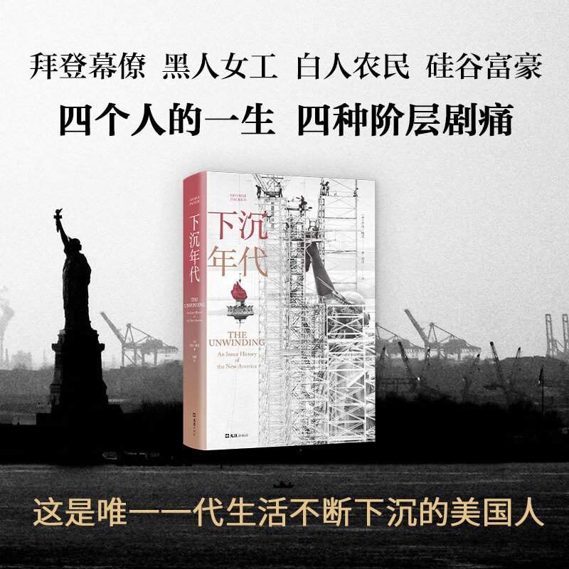 The Age of Sinking: Revealing the financial backers behind J.D. Vance, Trump’s vice-presidential candidate; Revealing the secrets of Biden’s political career; Showing the tear between the bottom class and the top political class in the United States; Highly recommended by Xu Zhuoyun and Liu Qing