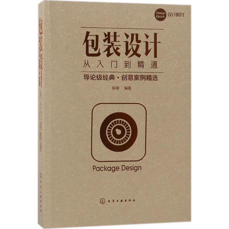 Packaging Design from Beginner to Mastery, Chemical Industry Press, edited by Chen Gen, Xinhua genuine books, free shipping
