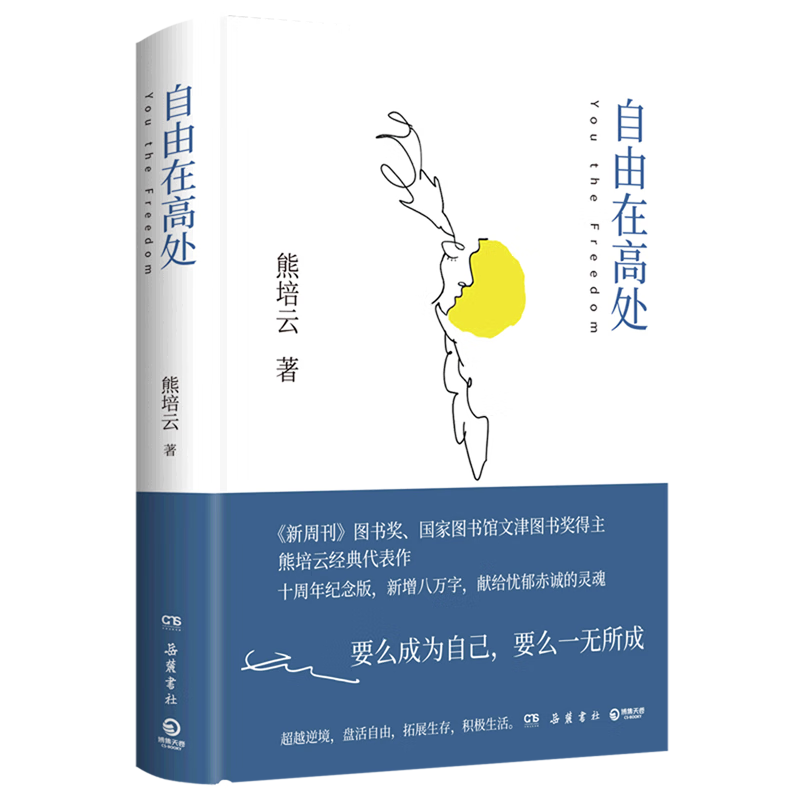 Freedom is in the High Places (Essence) Xiong Peiyun's tribute to freedom. An enlightenment book that allows young people to become themselves. Selected into the recommended extracurricular reading list of many domestic universities. Boji Tianjuan