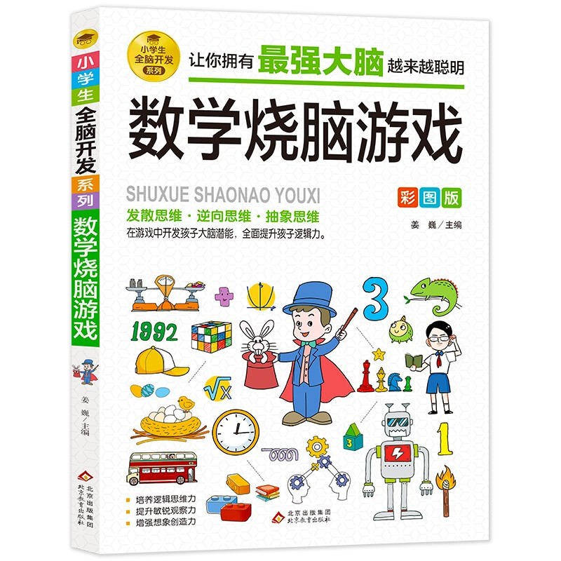 Mathematics brain-burning game, color picture version, logical thinking and reasoning training, concentration training game book, intellectual development left and right brain training, whole brain development series for primary school students, extracurricular books for children aged 7-10 years old, extracurricular readings