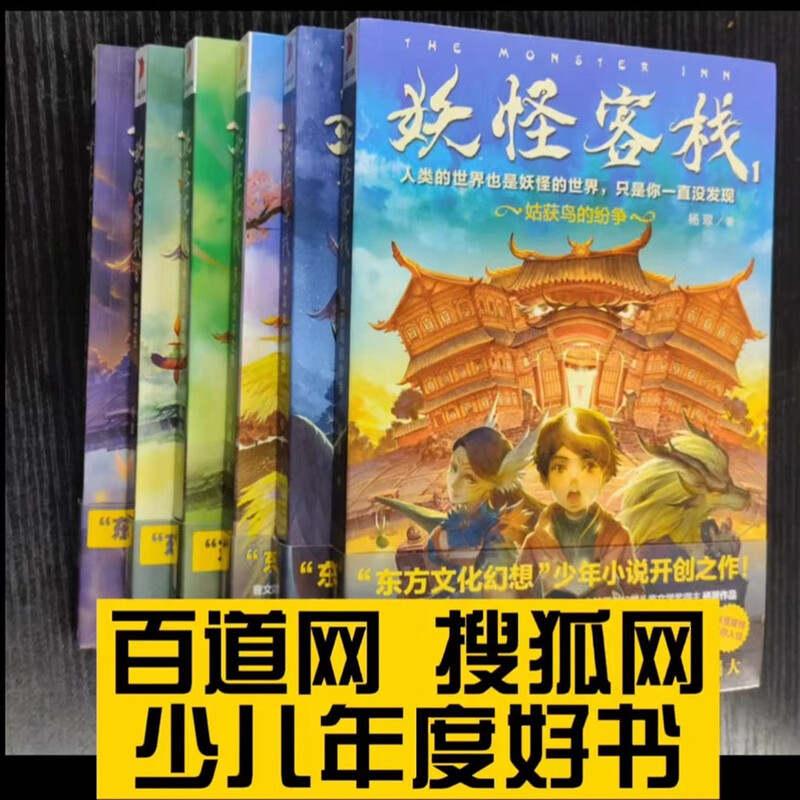 The complete set of Monster Inn has a total of 6 volumes. The original authentic Chinese mythology and fantasy juvenile novels of Eastern culture are the pioneering works of outstanding writers. Award-winning works collection. Elementary school students' third, fourth, fifth and sixth grade science fiction adventure fantasy story books. Extracurricular reading books. Summer homework. Summer vacation connection for primary school students. Summer connection for primary school students.