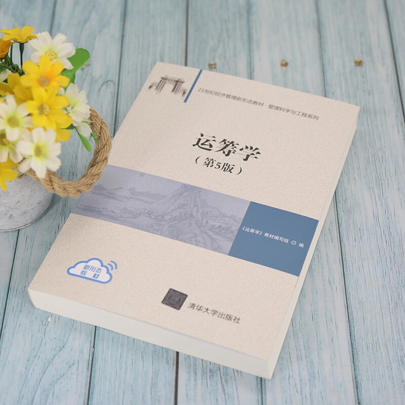 Operations Research (5th Edition) (Textbook on New Forms of Economic Management in the 21st Century Management Science and Engineering Series)