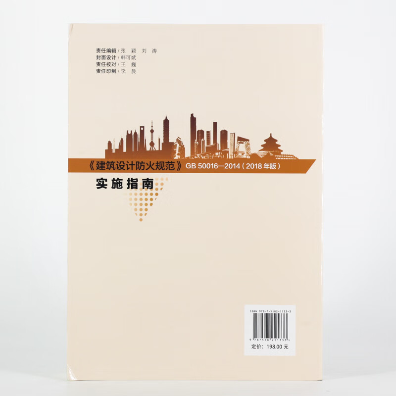 <Building Design Fire Protection Code> GB50016-2014 (2018 Edition) Implementation Guide