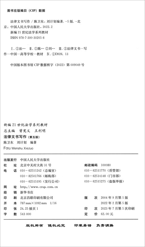 Legal Document Writing (Fifth Edition) (New 21st Century Law Textbook Series)