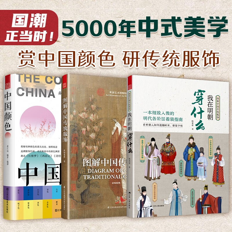 Phoenix Space (Full 3 volumes) Illustrated Chinese Traditional Clothing + What I Weared in the Ming Dynasty + Chinese Colors Clothing Headgear Color Matching Hanfu Men and Women Chinese Style Clothing Designer Chinese Tradition Aesthetics Ancient Style Traditional Culture National History Costume History Traditional Colors Chinese Culture