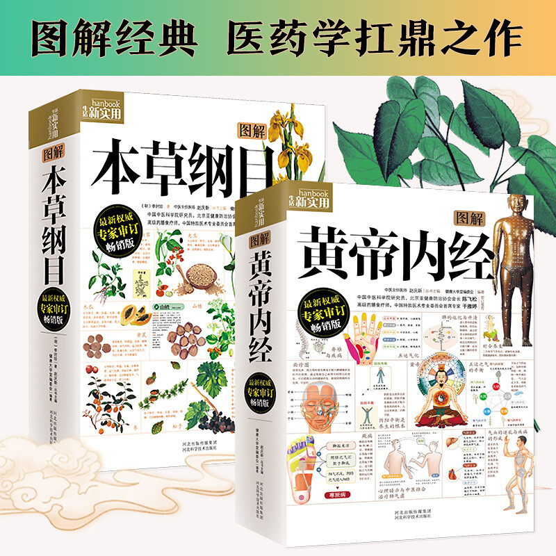 Illustrated Compendium of Materia Medica + Illustrated Huangdi Neijing (2 volumes in total) Illustrated in vernacular, color illustration collector's edition, medical health books, traditional Chinese medicine health care