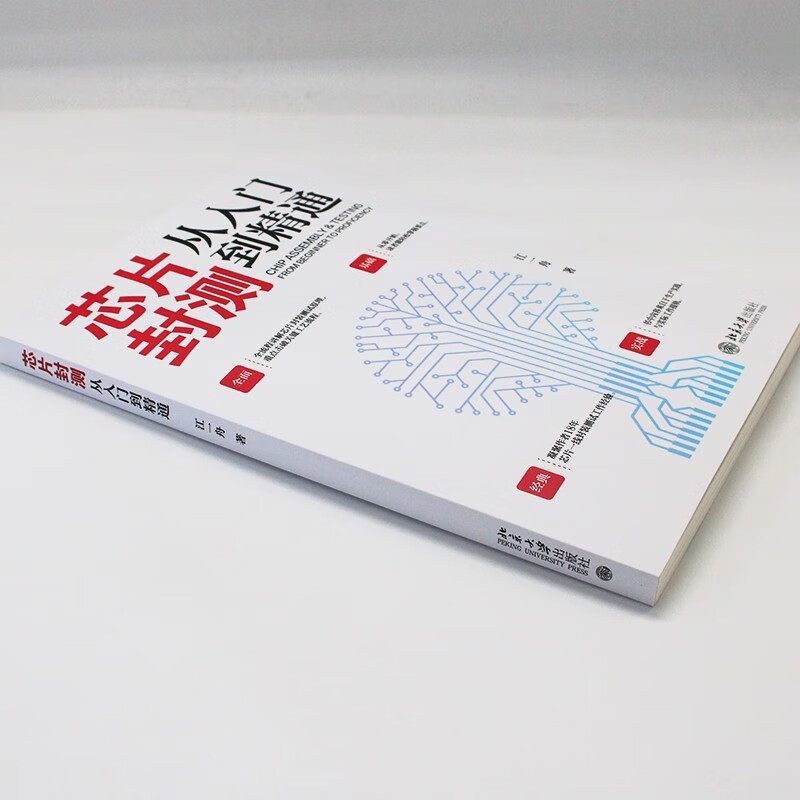 Chip packaging and testing, from beginner to proficient, explains the principles of chip packaging and testing throughout the process