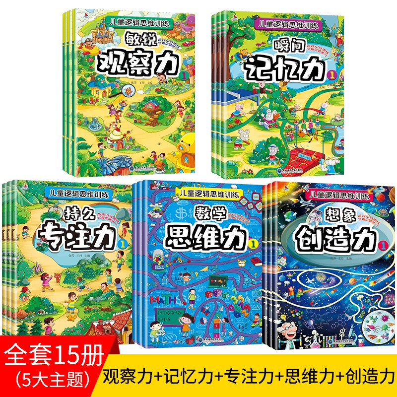 Children's logical thinking training (upgraded version of 15 volumes) left and right brain development, games to guide thinking, interests to tap potential, attend the Book Festival Reading Festival