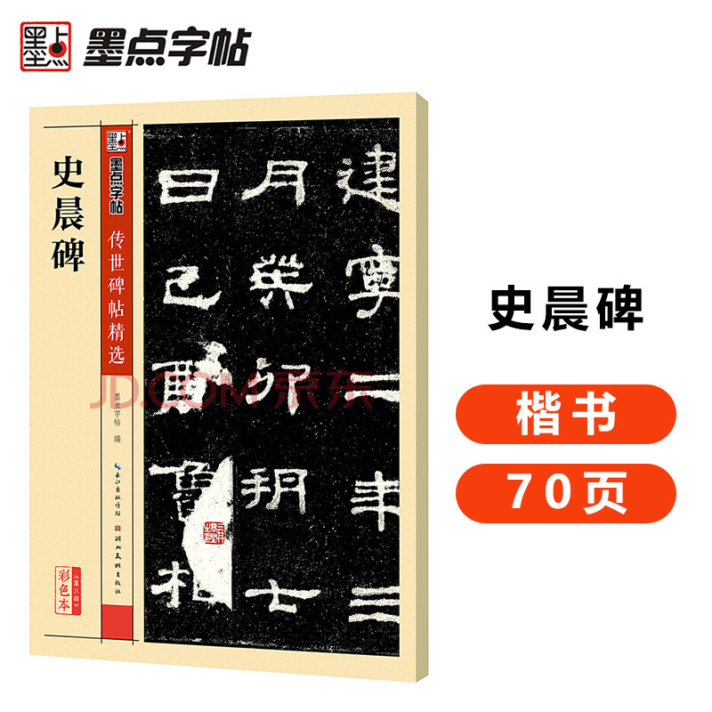 Ink dot copybook, Shi Chenbei, official script brush copybook, adult student beginners, official script, Shichenbei, handed down inscriptions, Shichenbei
