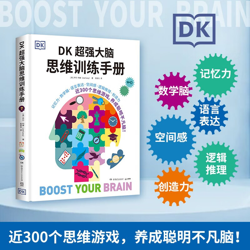 DK super powerful brain thinking training manual New Year's goods, winter vacation, extracurricular readings for primary school students, children's books, children's books, children's encyclopedia, children's books for 11-14 years old, thinking training