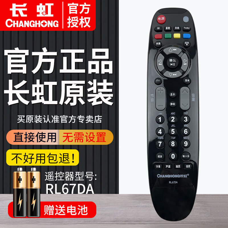 Changhong (CHANGHONG) original LCD TV remote control RL67DA is suitable for models LED32180i 3DTV42860iX 3DTV55860i LED32860iX iTV46850EB