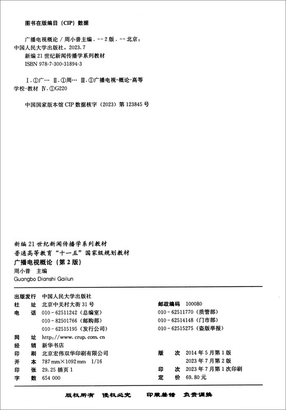 Introduction to Radio and Television (2nd Edition)/New 21st Century Journalism and Communication Series Textbooks General Higher Education Eleventh Five-Year National Planning Textbooks