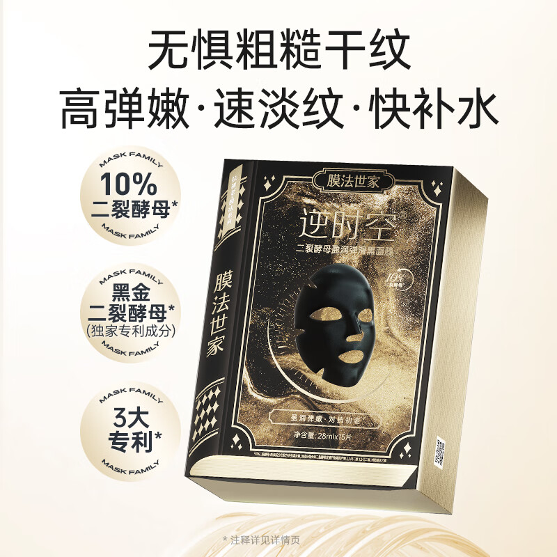Mask Fa Shijia bifid yeast moisturizing and elastic black mask single piece trial pack, firming, anti-wrinkle, hydrating and brightening