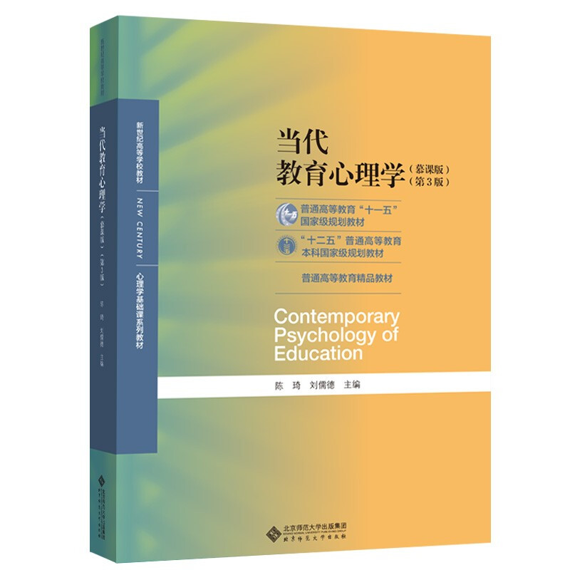Contemporary Educational Psychology (3rd Edition)/Basic Psychology Course Textbook Series Textbook for Colleges and Universities in the New Century