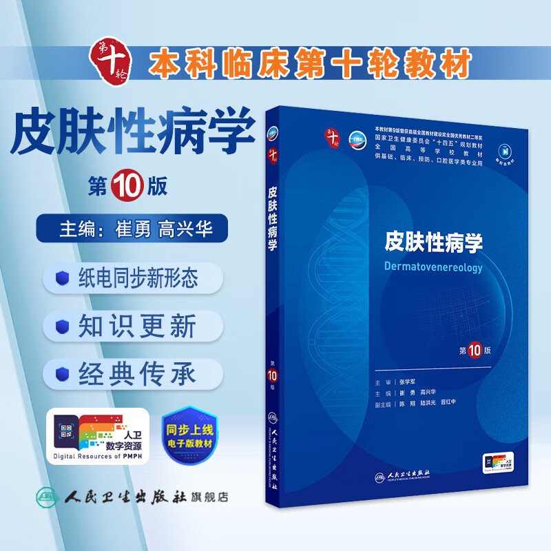 Dermatology and Venereology 10th Edition Human Health Internal Medicine Physiology Surgery Obstetrics and Gynecology Diagnostics Pediatrics Pathology Pharmacology Neurology 9th Edition 9th Edition Biochemistry and Molecular Biology 10th Edition New Edition 10th Round Clinical Medicine Undergraduate Textbook Complete Set People's Health Press