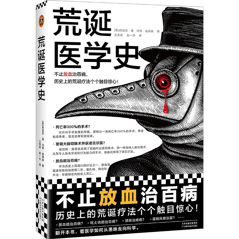 The History of Absurd Medicine Not only bloodletting cures all diseases, but all the absurd therapies in history are shocking! Full color! Contains 217 exquisite illustrations, immersive experience! Send a book review to win a free copy