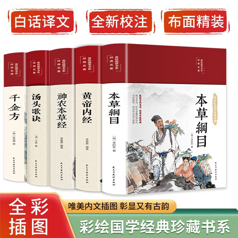 The Five Great Classics of Traditional Chinese Medicine: Qian Jin Fang + Compendium of Materia Medica + Huang Di Nei Jing + Tangtou Ge Jue + Shen Nong's Materia Medica (set of 5 volumes in total, cloth-covered and hardcover), a complete collection of family Chinese medicine health books, a complete medical book, and a zero-basic introduction to self-study of Chinese medicine knowledge.