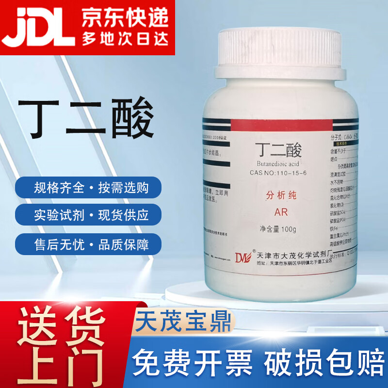 Damao (DM) succinic acid succinic acid analytical grade AR100g CAS 110-15-6 laboratory chemical reagent AR100g AR100g spot