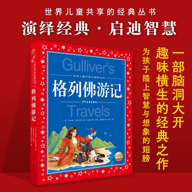 Gulliver's Travels, painted children's phonetic version, a classic series shared by children around the world, genuine 7-10 year old world famous books, story pinyin readings, elementary school students' first, second, third, fourth, fifth and sixth grade fairy tale extracurricular reading books (China Environmental Labeling Products, Green Printing)