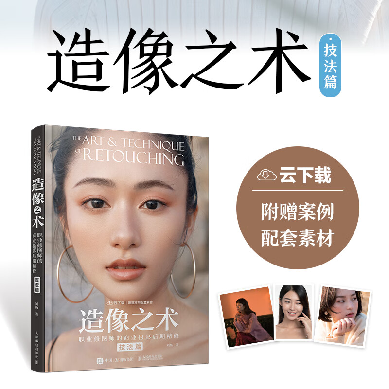 The Art of Imagery Professional Retoucher's Commercial Photography Post-Refinement Techniques Liu Yang's Photography Book Commercial Portrait Photography Post-Refinement Color Adjustment Techniques Tutorial PS Photo Processing Post-production ACR Teaching