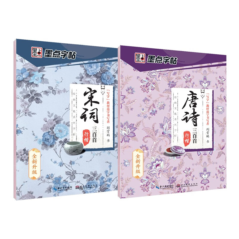 Free shipping, ink dot copybook, Tang poetry and Song lyrics, regular script copybook (set of 2 volumes), Jing Xiaopeng regular script copybook, junior high school student, college student, primary school student hard-pen calligraphy practice book, writing copybook