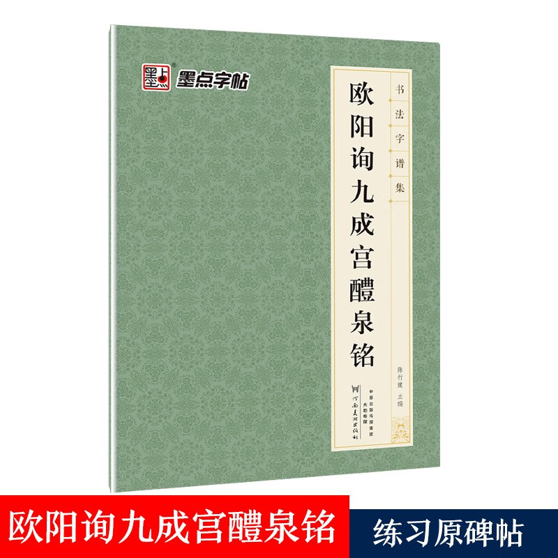 Tang European style, Ou Kai, Ouyang Xun, Jiucheng Palace, Liquan inscription, regular script, calligraphy calligraphy, Jiucheng Palace stele, original stele, original copy, simplified marginalia, calligraphy calligraphy collection