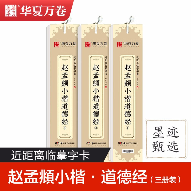 Huaxia Ten Thousand Volumes Close Copying Calligraphy Cards 6 Sets of Luo Shen Fu Tao Te Ching Danba Stele Zhao Mengfu Small Regular Script Copybook Adult Copying Regular Script Zhao Mengfu Copybook Beginner Tutorial Brush Calligraphy Practice Copybook