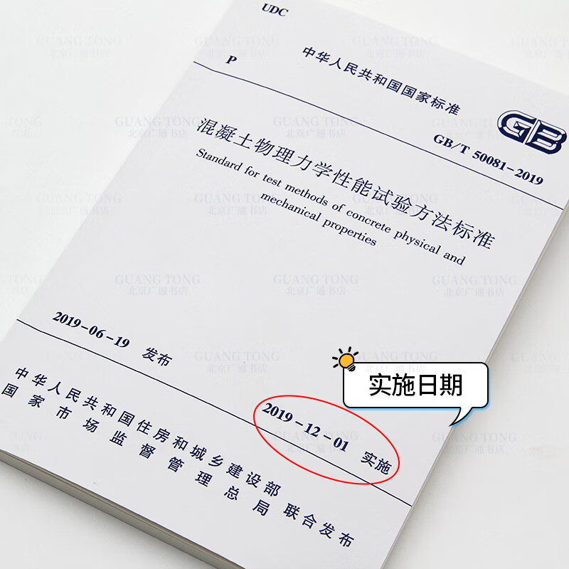Spot GB/T 50081-2019 Concrete physical and mechanical properties test method standard replaces GB/T 50081-2002