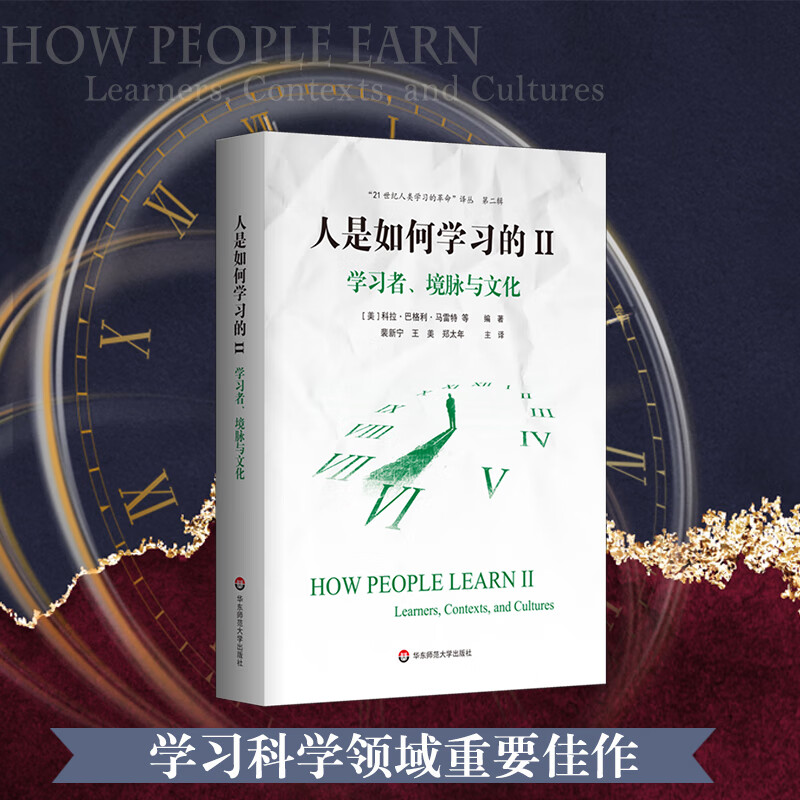 How People Learn II Learners, Context and Culture (The Revolution of Human Learning in the 21st Century Translation Series 2)