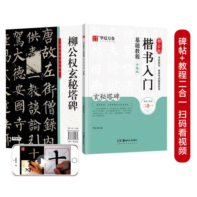 Huaxia Wanjuan calligraphy brush copybook Liu Gongquan regular script introductory basic tutorial mysterious tower stele upgraded version Adult beginner soft pen tutorial student brush calligraphy regular script copybook