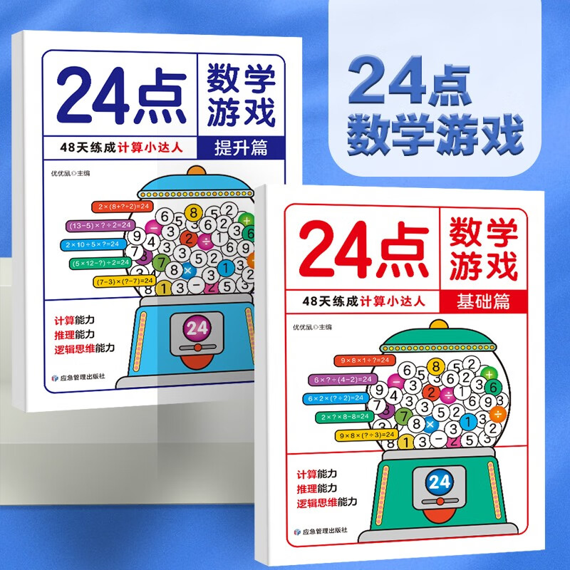 24-point math game (2 volumes) Fun special math exercises for primary school students Children's whole-brain thinking development mathematical calculation ability strengthening reasoning ability Mathematical thinking training extracurricular calculation games and clever calculation books for grades 1, 2, 3 and 4