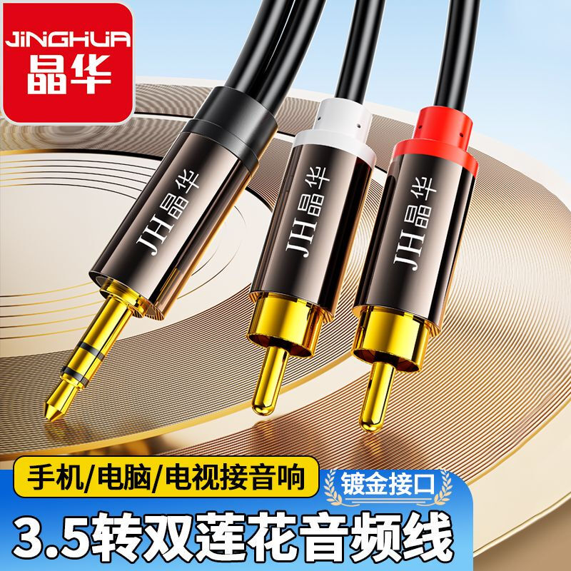 Jinghua 3.5mm to Dual Lotus 1/2 audio cable 2RCA red and white male-to-male connecting cable Mobile phone computer TV audio speaker amplifier conversion cable Black 3 meters A120H