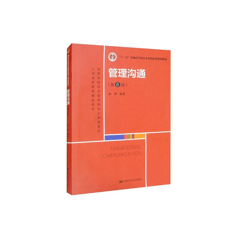 Management Communication (6th Edition) (Textbook for core economics and management courses in colleges and universities, national planning textbook for general higher education undergraduates during the 12th Five-Year Plan)
