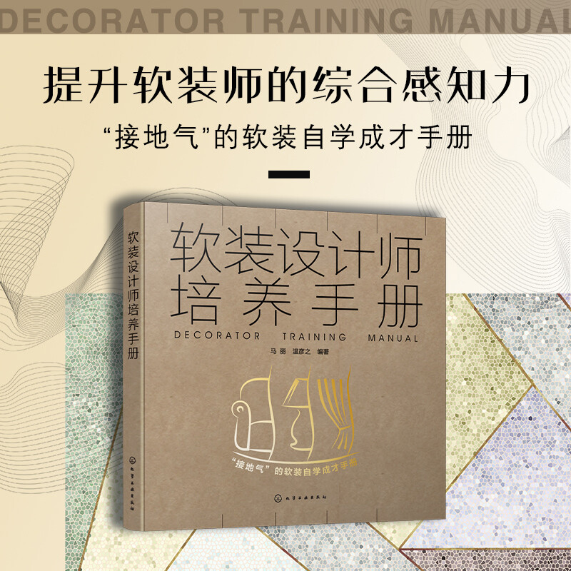 Soft decoration designer training manual