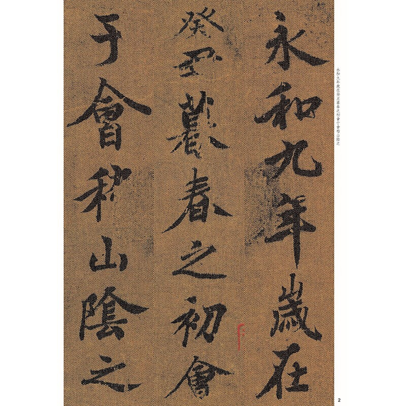 Wang Xizhi's Preface to Orchid Pavilion and Chu Suiliang's Silk Edition