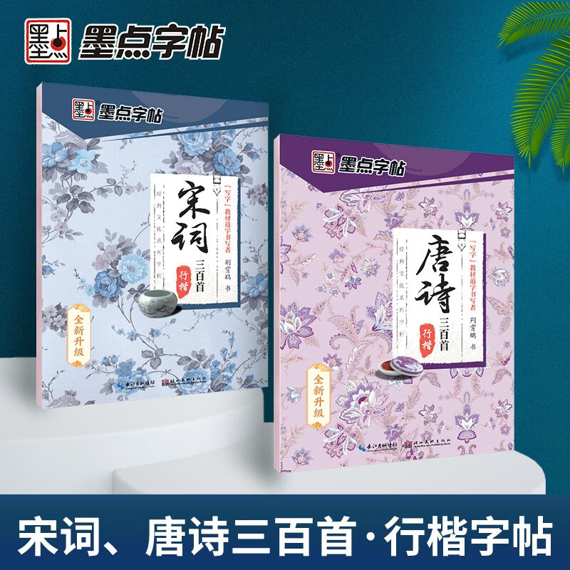 Free shipping, ink dot copybook, Tang poetry and Song lyrics, regular script copybook (set of 2 volumes), Jing Xiaopeng regular script copybook, junior high school student, college student, primary school student hard-pen calligraphy practice book, writing copybook