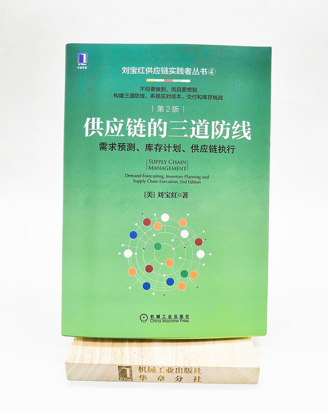 The Three Lines of Defense of the Supply Chain: Demand Forecasting, Inventory Planning, and Supply Chain Execution 2nd Edition