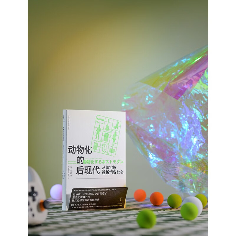 Animalized postmodernity: Analysis of consumer society from the perspective of otakus (the famous work of a new generation of Japanese thinkers and controversial wizard Hiroaki Azuma, a fundamental classic in subculture studies, recommended by Dai Jinhua, Luo Gang, and Jiang Yuhui)