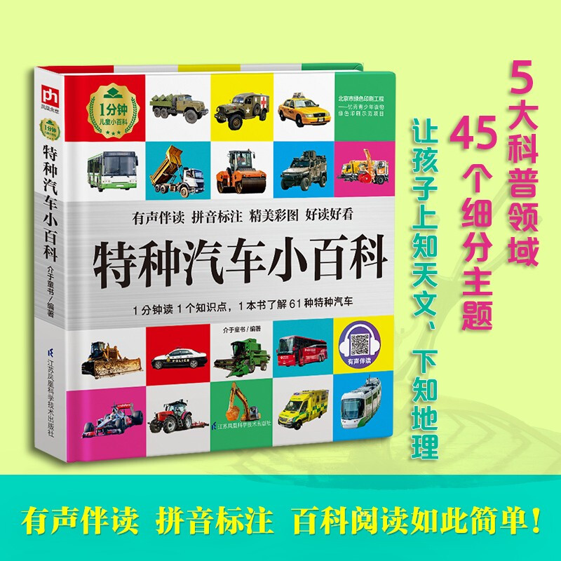 Special Automobile Encyclopedia (1-Minute Children's Encyclopedia) Soft-packed and hardcover Audio accompanying phonetic version Popular science reading 3-6-8 years old Kindergarten 1st, 2nd and 3rd grade