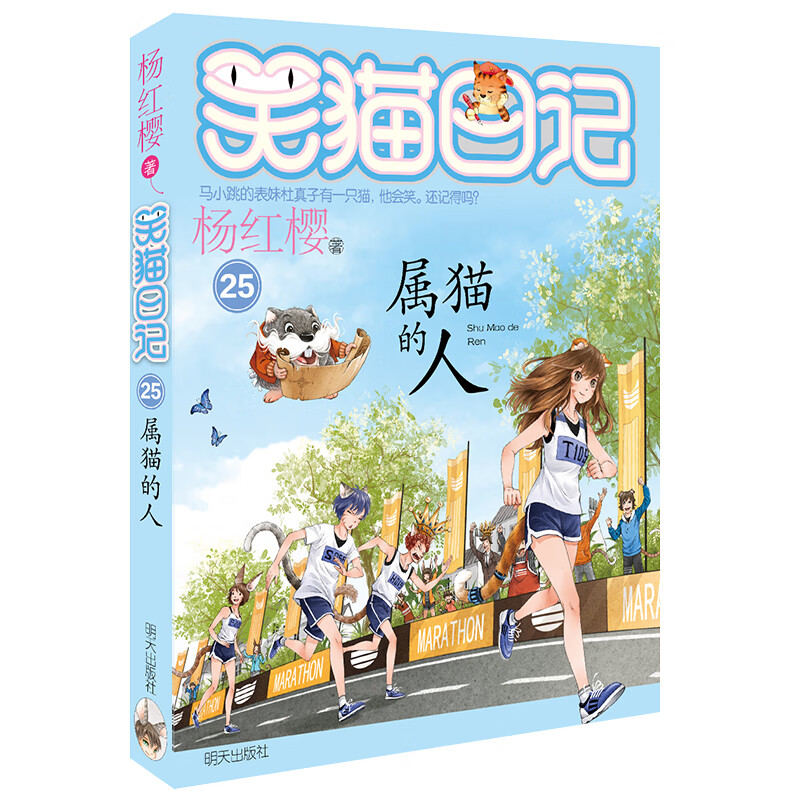 Yang Hongying's Diary of a Laughing Cat People born in the Year of the Cat (Volume 25) (7-12 years old) children's literature primary school fairy tales for first, second and third grade students, nominated for the International Andersen Award, cultivating children's sound personality, extracurricular reading, extracurricular books