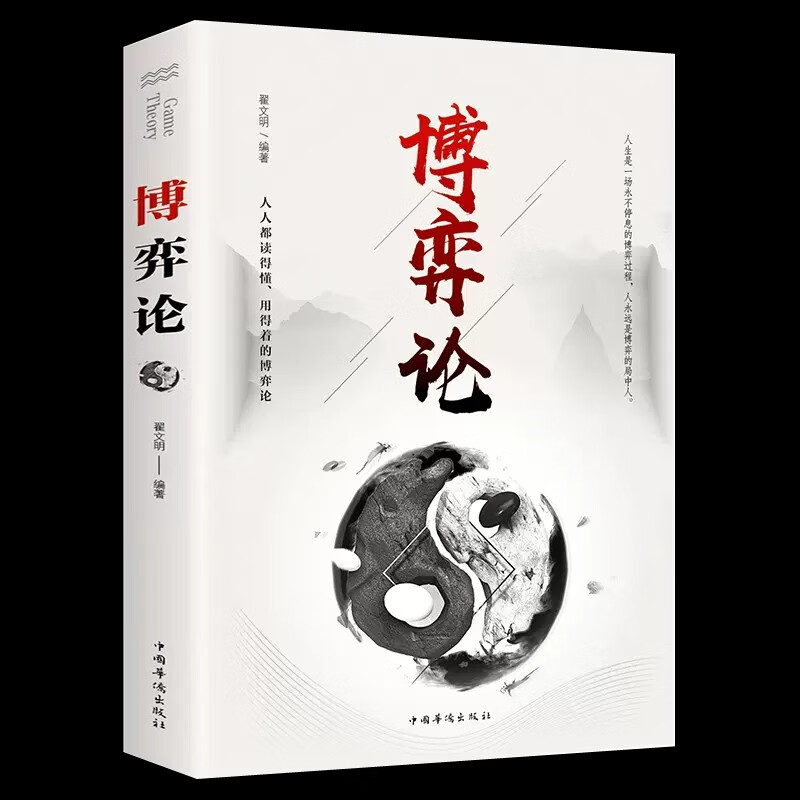 Game Theory Original Works Business Strategy Interpersonal Communication Behavior Business Negotiation Game Psychology Basics Management Inspirational Success Books Economic Principles Strategic Game Theory