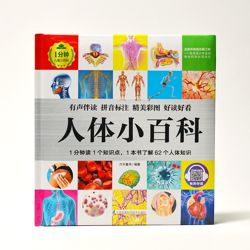 Human body encyclopedia (1-minute children's encyclopedia) soft package hardcover audio accompanying phonetic version popular science reading 3-6-8 years old kindergarten first, second and third grade