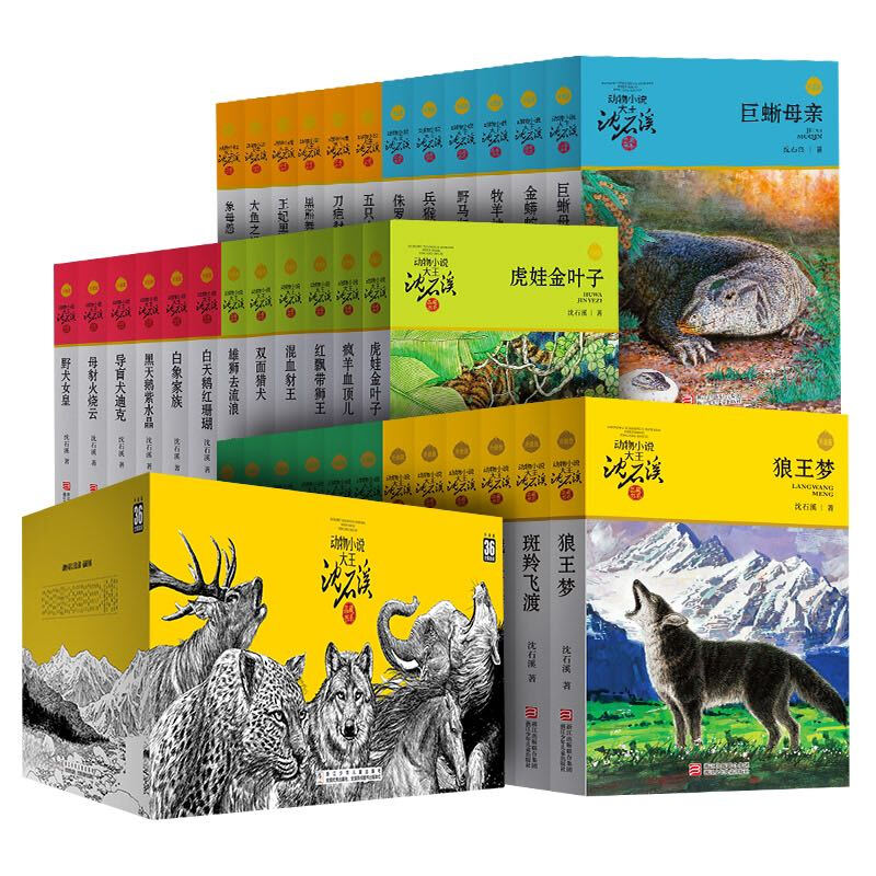 Animal novel king Shen Shixi's collection of books (upgraded version set with a total of 36 volumes) Children's Storybook Extracurricular Reading Genuine Set