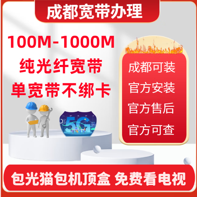 China Mobile Chengdu Broadband Processing Chengdu Mobile Broadband Installation Wireless Network Rental Broadband WiFi Fiber Chengdu Mobile Pure Broadband 1 Year 1000M + Free Installation Fee
