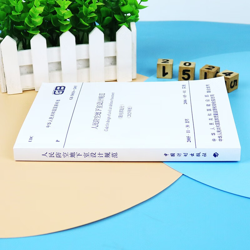 Design specifications for civil air defense basements GB50038-2005 (2023 edition) Architectural design concrete structure HVAC equipment water supply and drainage electrical professional fire protection quality acceptance construction standards China Planning Press (implemented on May 1, 2024)